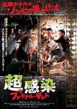 超 感染 ファイナル・デッド