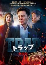 トラップ 劇場版