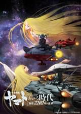 「宇宙戦艦ヤマト」という時代 西暦2202年の選択