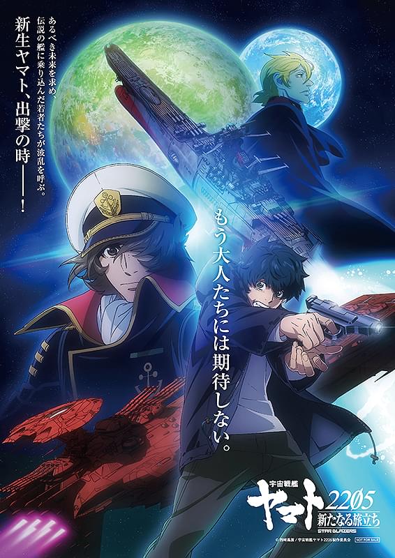 宇宙戦艦ヤマト2205 新たなる旅立ち 前章 TAKE OFF : 作品情報・声優