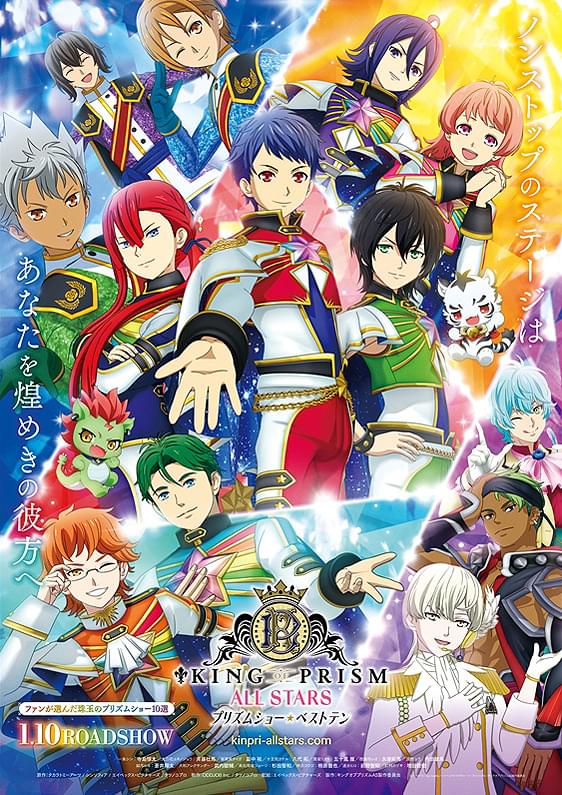 KING OF PRISM ALL STARS プリズムショー☆ベストテン : 作品情報