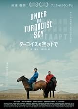 ターコイズの空の下で