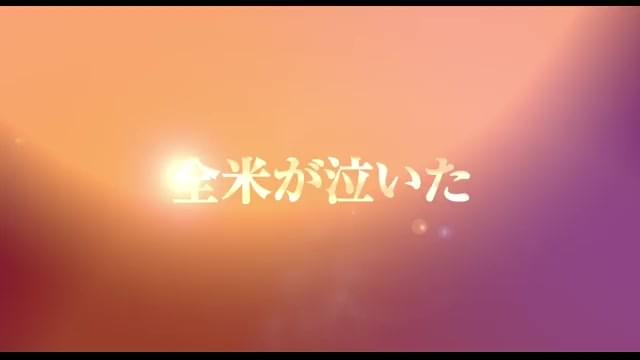 webCM 全米(コメ)が泣いた編