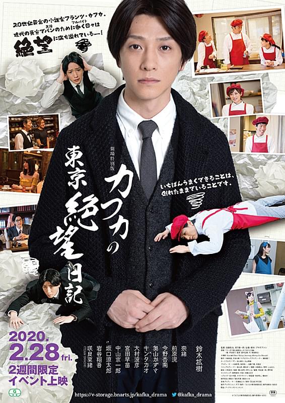 劇場特別版 カフカの東京絶望日記 : 作品情報・キャスト・あらすじ