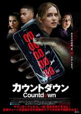 カウントダウン（2019）