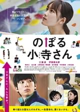 のぼる小寺さん