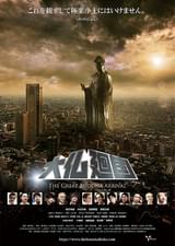 大仏廻国 The Great Buddha Arrival