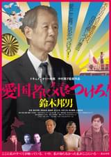 愛国者に気をつけろ!鈴木邦男