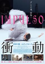 衝動 世界で唯一のダンサオーラ