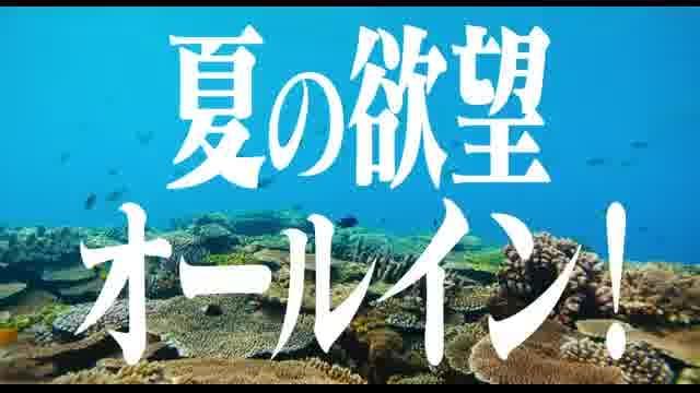 夏の欲望オールイン特別映像