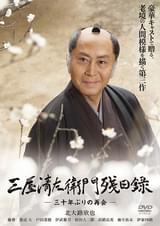 三屋清左衛門残日録 三十年ぶりの再会