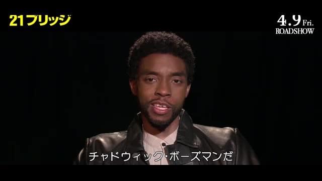 メッセージ映像：チャドウィック・ボーズマン