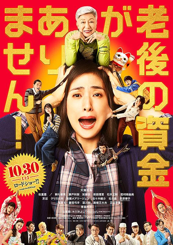 老後の資金がありません！ : ポスター画像 - 映画.com