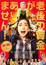 老後の資金がありません！