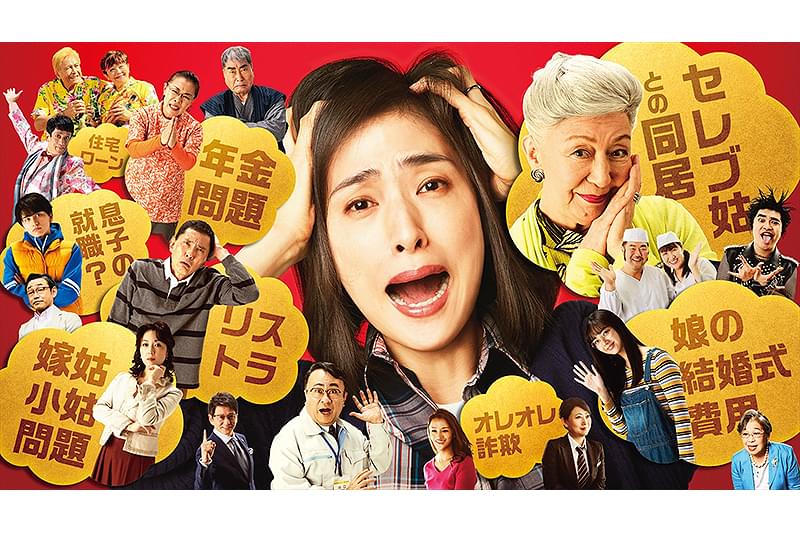 老後の資金がありません！ : 作品情報・キャスト・あらすじ・動画