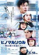 ヒノマルソウル 舞台裏の英雄たち