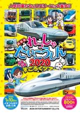 劇場版 れっしゃだいこうしん2020 ドキドキすごろくツアー