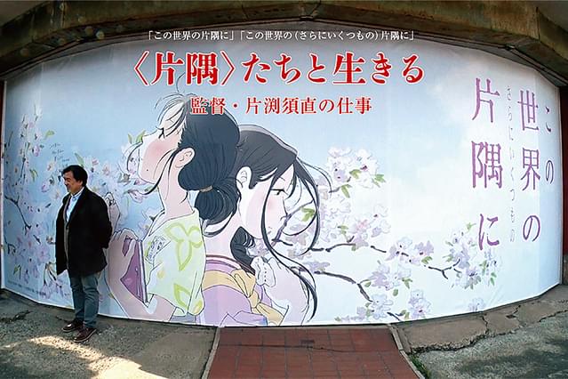 ＜片隅＞たちと生きる 監督・片渕須直の仕事