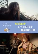 たまには、大きな声で