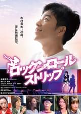 ロックンロール・ストリップ