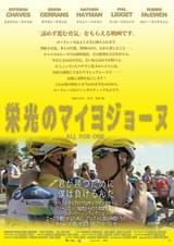 栄光のマイヨジョーヌ