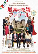 最高の花婿 アンコール