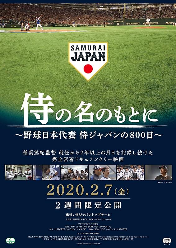 ［即発送］ 侍の名のもとに～野球日本代表 侍ジャパンの800日～ 侍の名のもとに 野球日本代表 侍ジャパンの800日 : 作品情報・キャスト