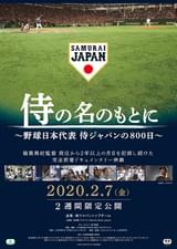 侍の名のもとに 野球日本代表 侍ジャパンの800日