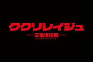 ククリレイジュ 三星堆伝奇