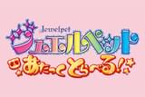 ジュエルペット あたっくとらべる!