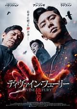 ディヴァイン・フューリー 使者