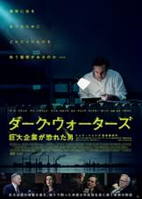 ダーク・ウォーターズ 巨大企業が恐れた男