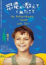 恐竜が教えてくれたこと