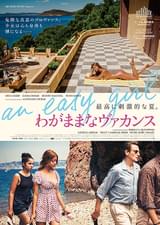 わがままなヴァカンス