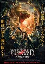 トレジャー・オブ・ムージン 天空城の秘宝