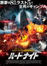 ハード・ナイト