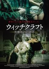 ウィッチクラフト 黒魔術の追跡者