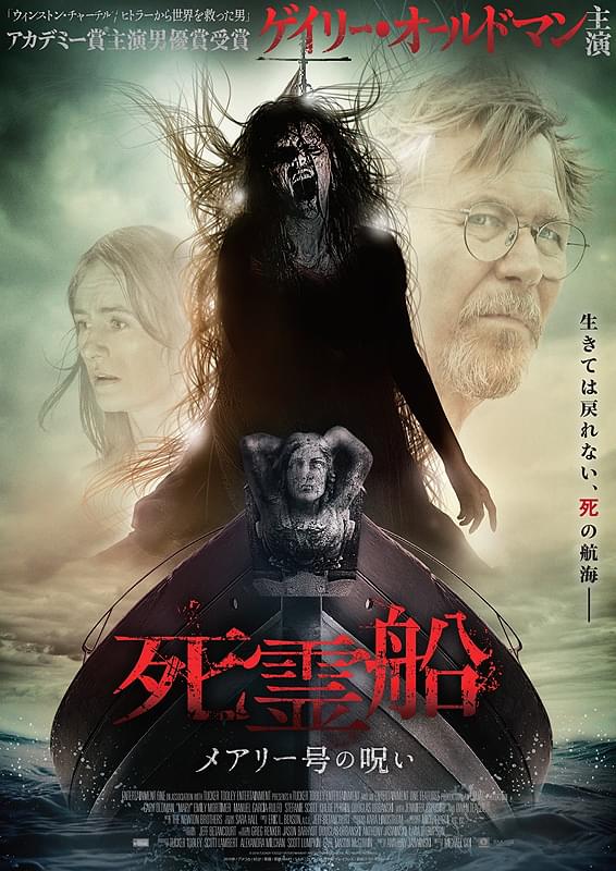 死霊船 メアリー号の呪い : 作品情報・キャスト・あらすじ - 映画.com