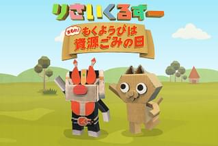 りさいくるずー まもれ！もくようびは資源ごみの日