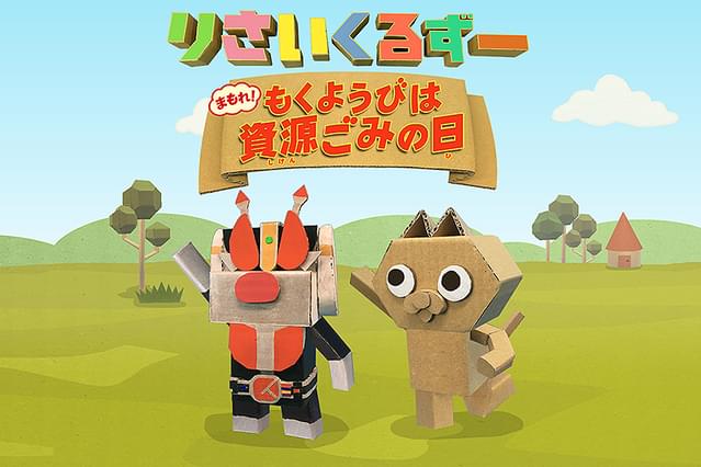 りさいくるずー まもれ！もくようびは資源ごみの日