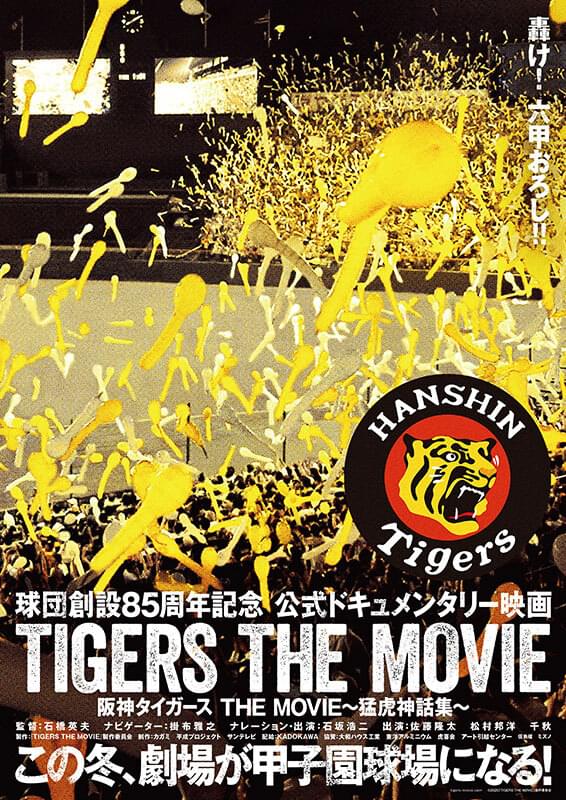 阪神タイガース THE MOVIE～猛虎神話集～('20「TIGERS THE… 阪神タイガース THE MOVIE 猛虎神話集 : 作品情報・キャスト・あらすじ