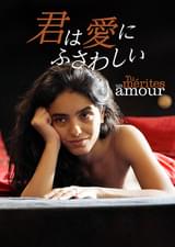 君は愛にふさわしい