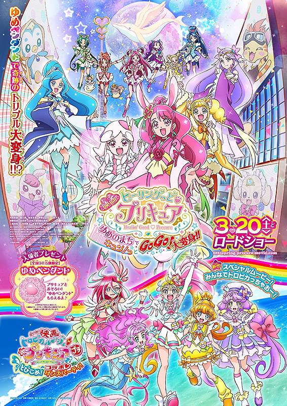 映画ヒーリングっど・プリキュア ゆめのまちでキュン！っとGoGo！大