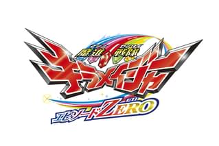 魔進戦隊キラメイジャー エピソードZERO