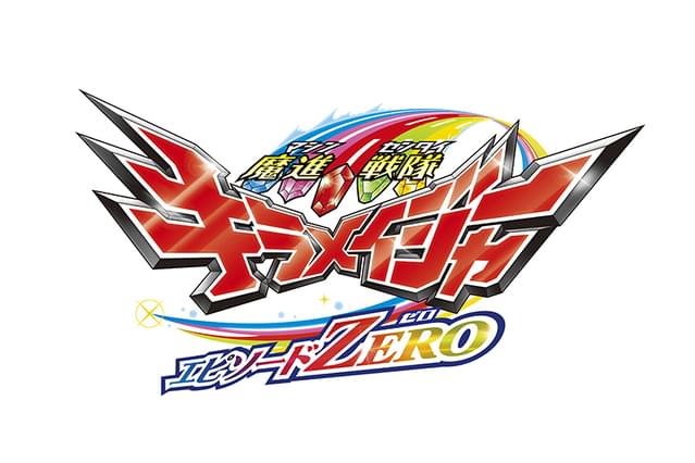 魔進戦隊キラメイジャー エピソードZERO
