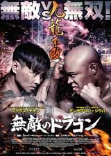 無敵のドラゴン