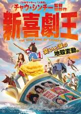 新喜劇王