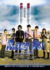 青の生徒会 参る！ season1 花咲く男子たちのかげに