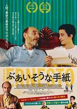 ぶあいそうな手紙