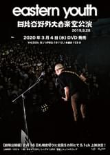劇場公開版 eastern youth 日比谷野外大音楽堂公演 2019.9.28